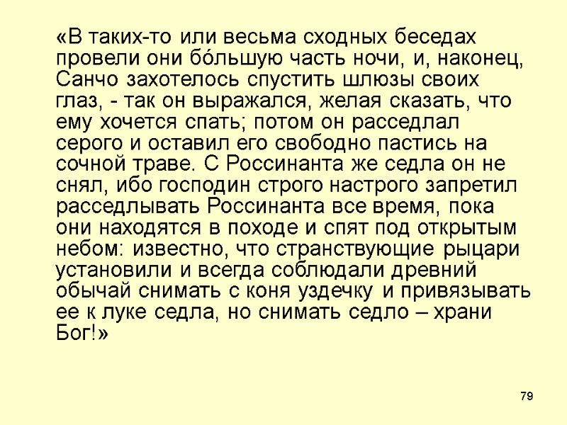 79  «В таких-то или весьма сходных беседах провели они бóльшую часть ночи, и,